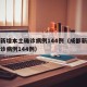 成都新增本土确诊病例144例（成都新增本土确诊病例144例）