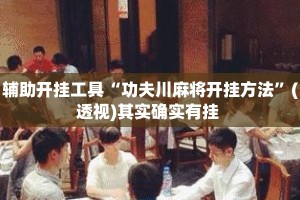 辅助开挂工具“功夫川麻将开挂方法”(透视)其实确实有挂 