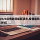 【2021疫情封路最新消息,疫情最新2021封城】