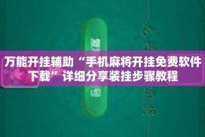 万能开挂辅助“手机麻将开挂免费软件下载”详细分享装挂步骤教程