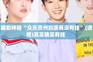 辅助神器“众乐贵州到底有没有挂”(透视)其实确实有挂 