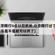 【北京限行8点以后抓拍,北京限行过了8点以后车是不是就可以开了】