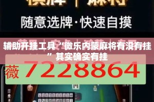 辅助开挂工具“微乐内蒙麻将有没有挂”其实确实有挂