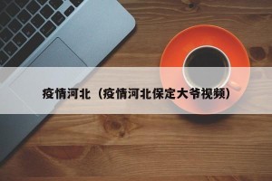 疫情河北（疫情河北保定大爷视频）