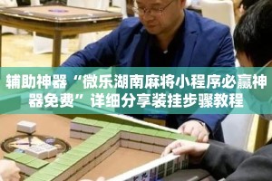 辅助神器“微乐湖南麻将小程序必赢神器免费”详细分享装挂步骤教程