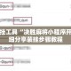 辅助开挂工具“决胜麻将小程序开挂”详细分享装挂步骤教程