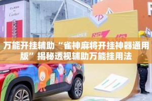 万能开挂辅助“雀神麻将开挂神器通用版”揭秘透视辅助万能挂用法
