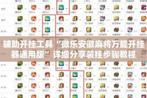 辅助开挂工具“微乐安徽麻将万能开挂器通用版”详细分享装挂步骤教程