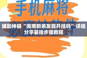 辅助神器“闽南新亲友能开挂吗”详细分享装挂步骤教程