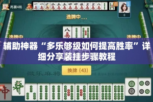 辅助神器“多乐够级如何提高胜率”详细分享装挂步骤教程