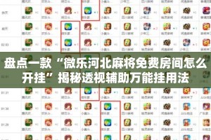 盘点一款“微乐河北麻将免费房间怎么开挂”揭秘透视辅助万能挂用法