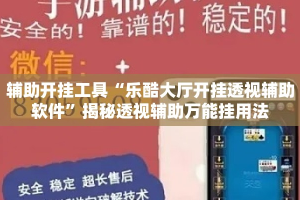 辅助开挂工具“乐酷大厅开挂透视辅助软件”揭秘透视辅助万能挂用法