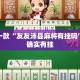 盘点一款“友友沛县麻将有挂吗”其实确实有挂
