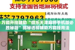 万能开挂辅助“微乐天津麻将手机版必胜秘籍”揭秘透视辅助万能挂用法