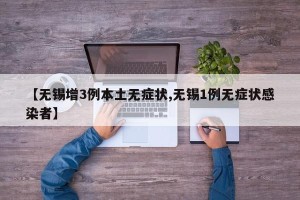 【无锡增3例本土无症状,无锡1例无症状感染者】