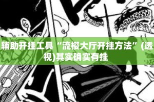辅助开挂工具“流樱大厅开挂方法”(透视)其实确实有挂 