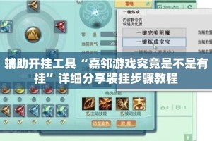 辅助开挂工具“嘉邻游戏究竟是不是有挂”详细分享装挂步骤教程
