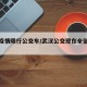 武汉疫情限行公交车/武汉公交现在全部限速了吗