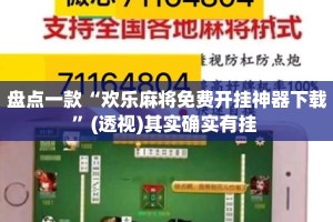 盘点一款“欢乐麻将免费开挂神器下载”(透视)其实确实有挂 