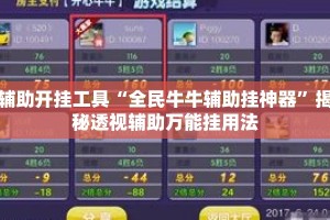 辅助开挂工具“全民牛牛辅助挂神器”揭秘透视辅助万能挂用法