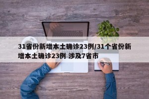 31省份新增本土确诊23例/31个省份新增本土确诊23例 涉及7省市