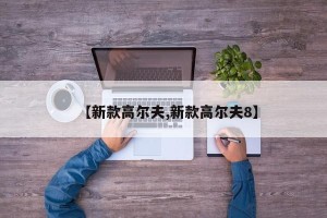 【新款高尔夫,新款高尔夫8】
