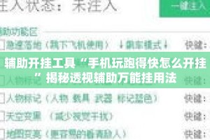 辅助开挂工具“手机玩跑得快怎么开挂”揭秘透视辅助万能挂用法
