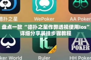 盘点一款“德扑之星作弊透视使用Ios”详细分享装挂步骤教程