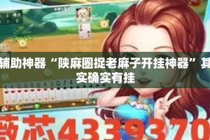 辅助神器“陕麻圈捉老麻子开挂神器”其实确实有挂