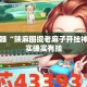 辅助神器“陕麻圈捉老麻子开挂神器”其实确实有挂