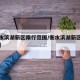 【衡水滨湖新区限行范围/衡水滨湖新区区域范围】