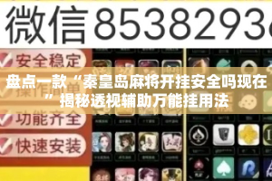 盘点一款“秦皇岛麻将开挂安全吗现在”揭秘透视辅助万能挂用法