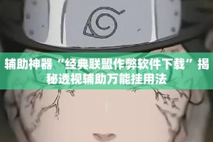 辅助神器“经典联盟作弊软件下载”揭秘透视辅助万能挂用法