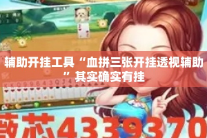辅助开挂工具“血拼三张开挂透视辅助”其实确实有挂