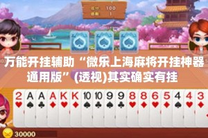 万能开挂辅助“微乐上海麻将开挂神器通用版”(透视)其实确实有挂 