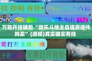 万能开挂辅助“微乐斗地主自建房插件购买”(透视)其实确实有挂 