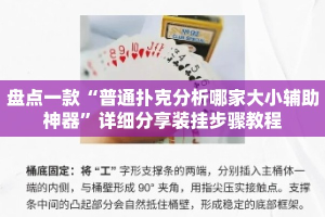 盘点一款“普通扑克分析哪家大小辅助神器”详细分享装挂步骤教程