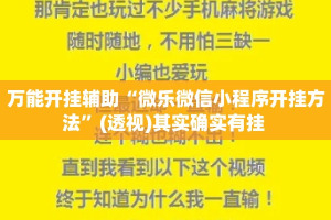 万能开挂辅助“微乐微信小程序开挂方法”(透视)其实确实有挂 