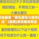 万能开挂辅助“微乐微信小程序开挂方法”(透视)其实确实有挂 
