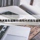 南阳光武路车道限行/南阳光武路车道限行吗