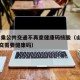 山东:乘公共交通不再查健康码核酸（山东乘坐公交需要健康码）