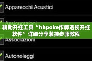 辅助开挂工具“hhpoke作弊透视开挂软件”详细分享装挂步骤教程