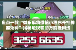 盘点一款“微乐麻将微信小程序开挂神器免费”揭秘透视辅助万能挂用法
