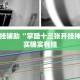万能开挂辅助“掌酷十三张开挂神器”其实确实有挂