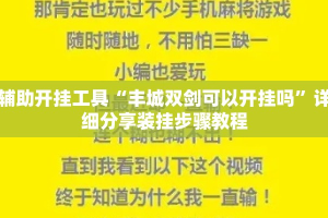 辅助开挂工具“丰城双剑可以开挂吗”详细分享装挂步骤教程