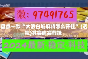 盘点一款“太浪白城麻将怎么开挂”(透视)其实确实有挂 