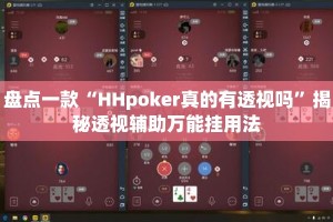 盘点一款“HHpoker真的有透视吗”揭秘透视辅助万能挂用法