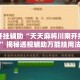 万能开挂辅助“天天麻将川南开挂下载”揭秘透视辅助万能挂用法