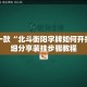盘点一款“北斗衡阳字牌如何开挂”详细分享装挂步骤教程