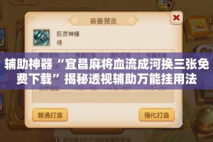 辅助神器“宜昌麻将血流成河换三张免费下载”揭秘透视辅助万能挂用法